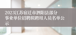 2023江苏宿迁市泗阳县部分事业单位招聘拟聘用人员名单公示