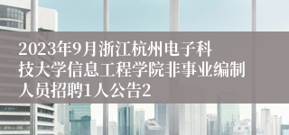 2023年9月浙江杭州电子科技大学信息工程学院非事业编制人员招聘1人公告2