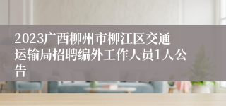 2023广西柳州市柳江区交通运输局招聘编外工作人员1人公告