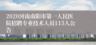 2020河南南阳市第一人民医院招聘专业技术人员115人公告