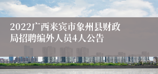 2022广西来宾市象州县财政局招聘编外人员4人公告