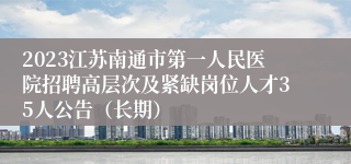 2023江苏南通市第一人民医院招聘高层次及紧缺岗位人才35人公告（长期）