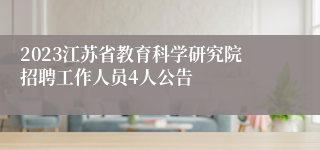 2023江苏省教育科学研究院招聘工作人员4人公告