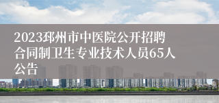 2023邳州市中医院公开招聘合同制卫生专业技术人员65人公告