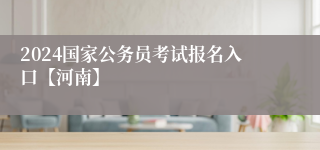 2024国家公务员考试报名入口【河南】