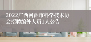 2022广西河池市科学技术协会招聘编外人员1人公告