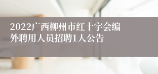 2022广西柳州市红十字会编外聘用人员招聘1人公告