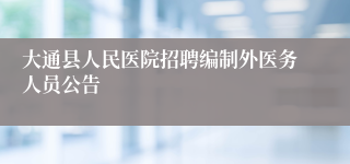 大通县人民医院招聘编制外医务人员公告