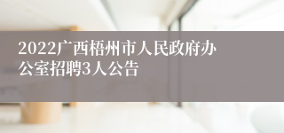 2022广西梧州市人民政府办公室招聘3人公告