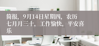 简报，9月14日星期四，农历七月月三十，工作愉快，平安喜乐