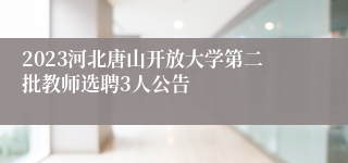 2023河北唐山开放大学第二批教师选聘3人公告