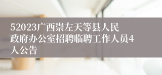 52023广西崇左天等县人民政府办公室招聘临聘工作人员4人公告