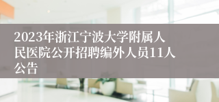 2023年浙江宁波大学附属人民医院公开招聘编外人员11人公告