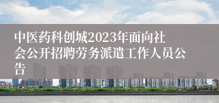 中医药科创城2023年面向社会公开招聘劳务派遣工作人员公告