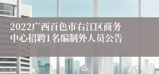 2022广西百色市右江区商务中心招聘1名编制外人员公告