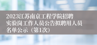 2023江苏南京工程学院招聘实验岗工作人员公告拟聘用人员名单公示（第1次）