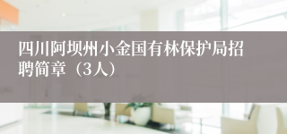 四川阿坝州小金国有林保护局招聘简章（3人）