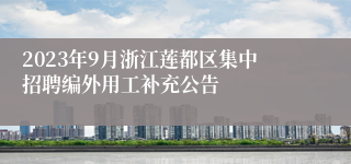 2023年9月浙江莲都区集中招聘编外用工补充公告