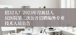 招32人！2023年湟源县人民医院第二次公开招聘编外专业技术人员公告