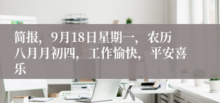 简报，9月18日星期一，农历八月月初四，工作愉快，平安喜乐