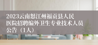 2023云南怒江州福贡县人民医院招聘编外卫生专业技术人员公告（1人）