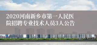 2020河南新乡市第一人民医院招聘专业技术人员3人公告