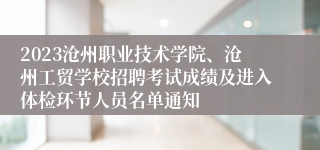 2023沧州职业技术学院、沧州工贸学校招聘考试成绩及进入体检环节人员名单通知