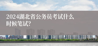 2024湖北省公务员考试什么时候笔试？