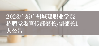 2023广东广州城建职业学院招聘党委宣传部部长/副部长1人公告