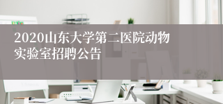 2020山东大学第二医院动物实验室招聘公告