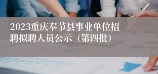 2023重庆奉节县事业单位招聘拟聘人员公示（第四批）