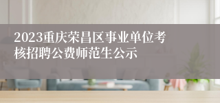 2023重庆荣昌区事业单位考核招聘公费师范生公示