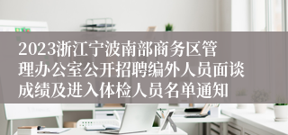 2023浙江宁波南部商务区管理办公室公开招聘编外人员面谈成绩及进入体检人员名单通知