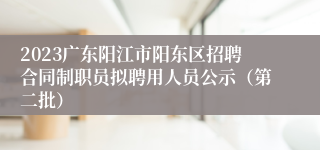 2023广东阳江市阳东区招聘合同制职员拟聘用人员公示（第二批）