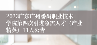 2023广东广州番禺职业技术学院第四次引进急需人才（产业精英）11人公告