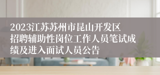 2023江苏苏州市昆山开发区招聘辅助性岗位工作人员笔试成绩及进入面试人员公告