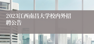 2023江西南昌大学校内外招聘公告