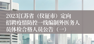 2023江苏省（仪征市）定向招聘疫情防控一线编制外医务人员体检合格人员公告（一）