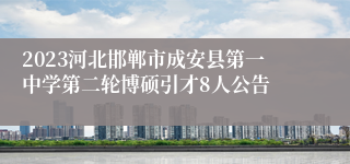 2023河北邯郸市成安县第一中学第二轮博硕引才8人公告