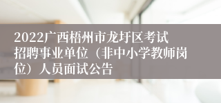 2022广西梧州市龙圩区考试招聘事业单位（非中小学教师岗位）人员面试公告