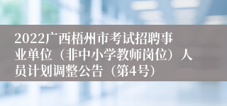 2022广西梧州市考试招聘事业单位（非中小学教师岗位）人员计划调整公告（第4号）