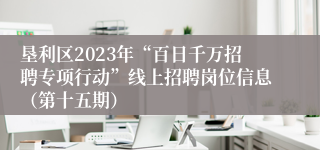 垦利区2023年“百日千万招聘专项行动”线上招聘岗位信息（第十五期）