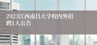 2023江西南昌大学校内外招聘1人公告