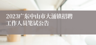 2023广东中山市大涌镇招聘工作人员笔试公告