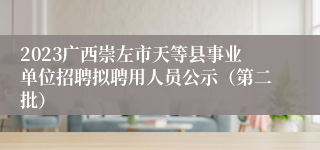 2023广西崇左市天等县事业单位招聘拟聘用人员公示（第二批）