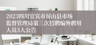 2023四川宜宾市屏山县市场监督管理局第三次招聘编外聘用人员3人公告