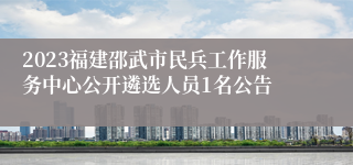 2023福建邵武市民兵工作服务中心公开遴选人员1名公告