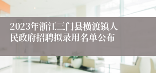 2023年浙江三门县横渡镇人民政府招聘拟录用名单公布