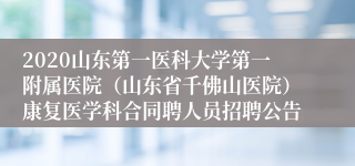 2020山东第一医科大学第一附属医院（山东省千佛山医院）康复医学科合同聘人员招聘公告