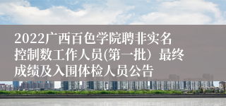 2022广西百色学院聘非实名控制数工作人员(第一批）最终成绩及入围体检人员公告